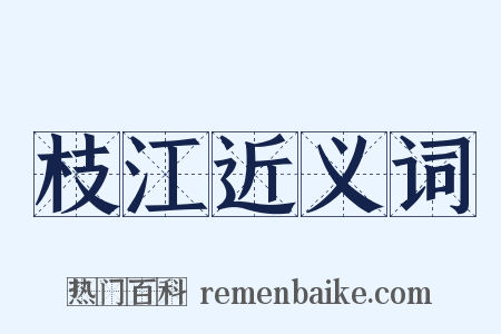枝江近义词是什么意思的图片